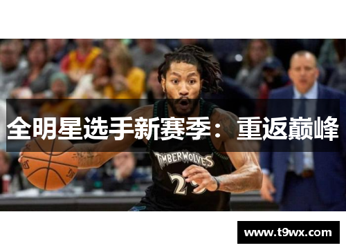 全明星选手新赛季：重返巅峰