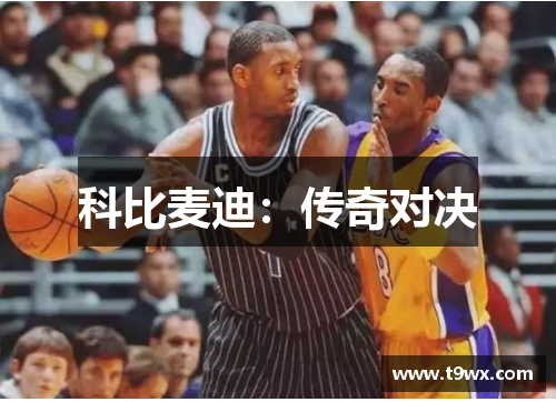 科比麦迪：传奇对决