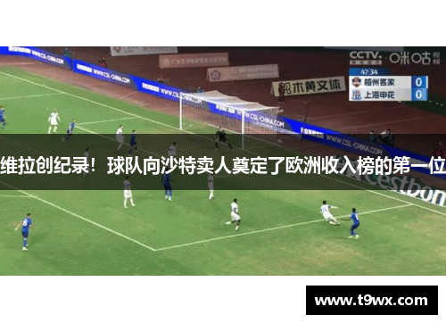 维拉创纪录！球队向沙特卖人奠定了欧洲收入榜的第一位