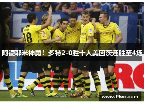 阿德耶米神勇！多特2-0胜十人美因茨连胜至4场