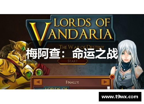 梅阿查：命运之战