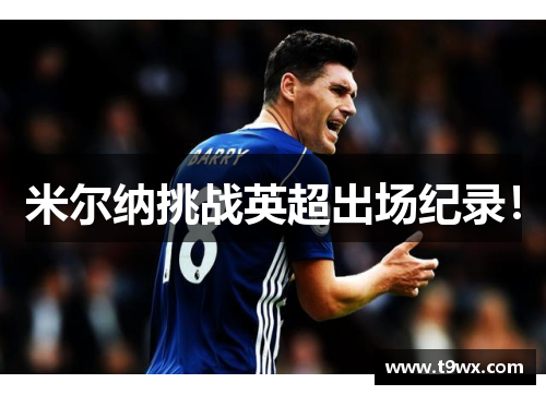 米尔纳挑战英超出场纪录！