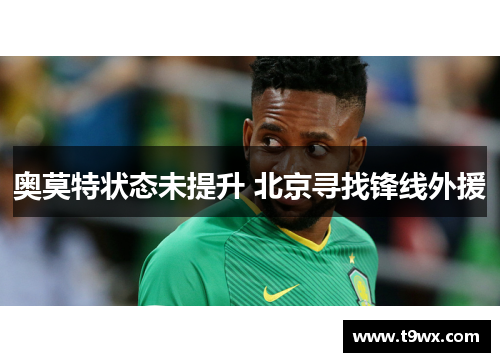奥莫特状态未提升 北京寻找锋线外援