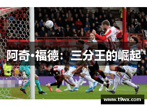 阿奇·福德：三分王的崛起