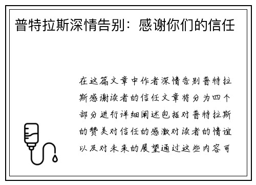 普特拉斯深情告别：感谢你们的信任