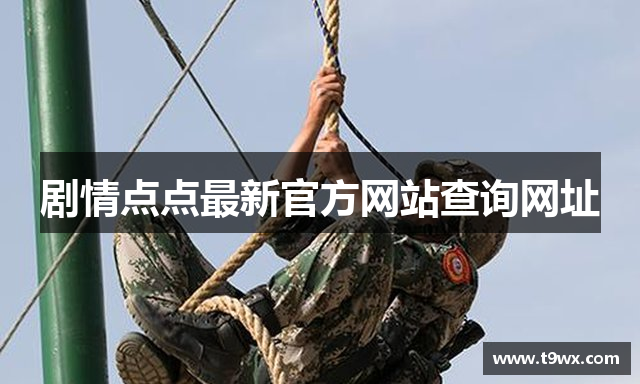 剧情点点最新官方网站查询网址